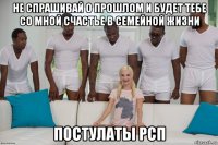 не спрашивай о прошлом и будет тебе со мной счастье в семейной жизни постулаты рсп