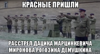 красные пришли расстрел дацика марцинкевича миронова рогозина дёмушкина
