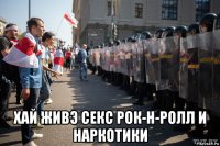  хай живэ секс рок-н-ролл и наркотики