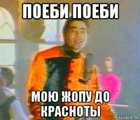 поеби поеби мою жопу до красноты