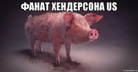 фанат хендерсона us 