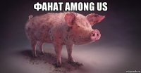 фанат among us 