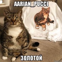 aarian_pucci золотой