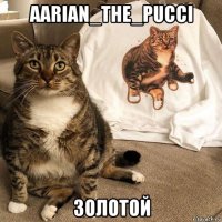 aarian_the_pucci золотой
