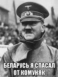  беларусь я спасал от комуняк