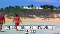  админ на пляже натуристов в дании
