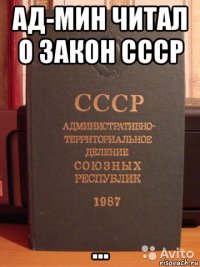 ад-мин читал о закон ссср ...