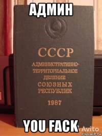 админ you fack