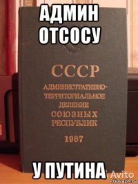 админ отсосу у путина