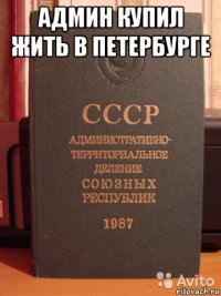 админ купил жить в петербурге 
