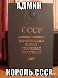 админ король ссср