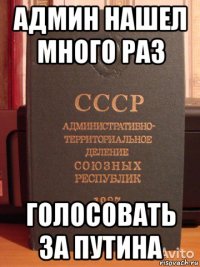 админ нашел много раз голосовать за путина
