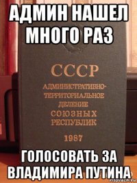 админ нашел много раз голосовать за владимира путина