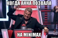 когда анна позвала на minimax