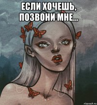 если хочешь, позвони мне... 