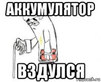 аккумулятор вздулся