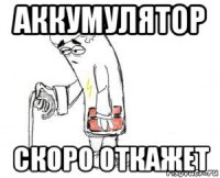 аккумулятор скоро откажет