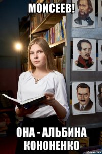 моисеев! она - альбина кононенко