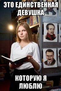 это единственная девушка которую я люблю
