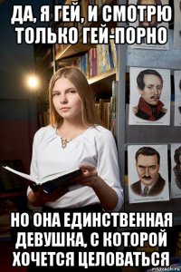 да, я гей, и смотрю только гей-порно но она единственная девушка, с которой хочется целоваться