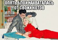 опять блох нахваталась от своих котов 