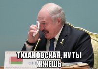  тихановская, ну ты жжешь