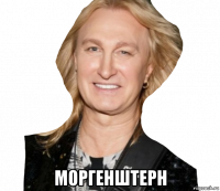  моргенштерн