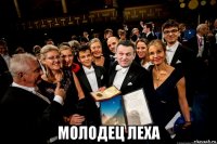  молодец леха