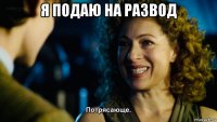 я подаю на развод 