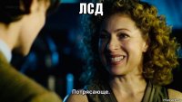 лсд 
