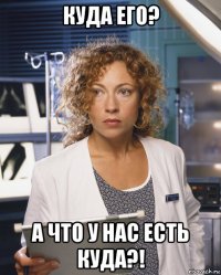 куда его? а что у нас есть куда?!