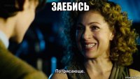 заебись 