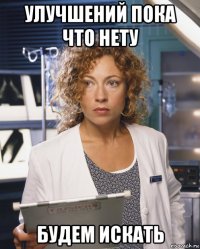 улучшений пока что нету будем искать