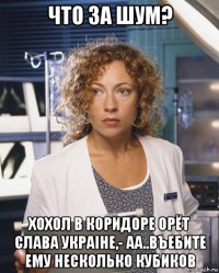 что за шум? хохол в коридоре орёт слава украiне,- аа..въебите ему несколько кубиков