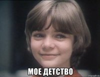  мое детство