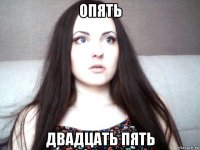 опять двадцать пять