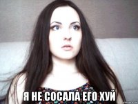  я не сосала его хуй