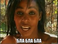  бла бла бла