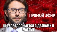  шоу продолжается с драками и матами