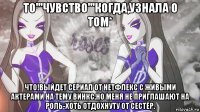 то'''чувство'''когда,узнала о том* что!выйдет сериал от нетфлекс с живыми актерами на тему винкс.но меня не приглашают на роль-хоть отдохнуту от сестёр.