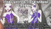 слава'''богу,что?этот италяшка страффи*** отказался от идей джавана-сделать продолжения сюжета после 8 сезона клуба винкс 4 полнометражного фильма потериная принцесса даймонта и продал свой продукт такой малоизвестной кампаний нетфлекс-от винкс осталось лишь названия-хоть раз в жизни одохну от этих молей и от сестер айси и сторми и займусь своими делами.