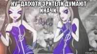 ну'''да!хотя зрители думают иначи. 