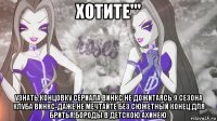 хотите''' узнать,концовку сериала винкс не дожитаясь 9 сезона клуба винкс-даже не мечтайте без сюжетный конец для бритья бороды в детскою ахинею.