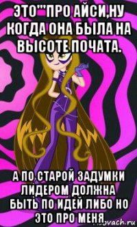 это'''про айси,ну когда она была на высоте почата. а по старой задумки лидером должна быть по идей либо но это про меня