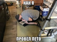 как я провёл лето