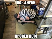как антон провёл лето