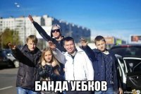  банда уебков