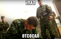 упал отсосал