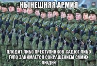 нынешняя армия плодит либо преступников-садюг либо тупо занимается сокращением самих людей