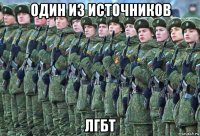 один из источников лгбт